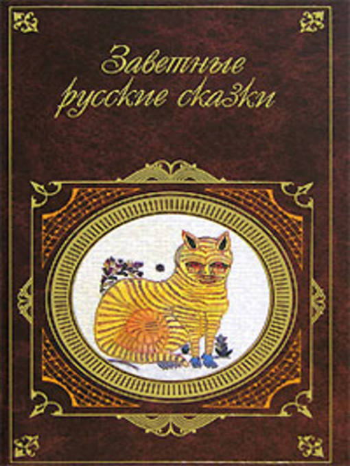 Title details for Заветные русские сказки by Александр Николаевич Афанасьев - Available